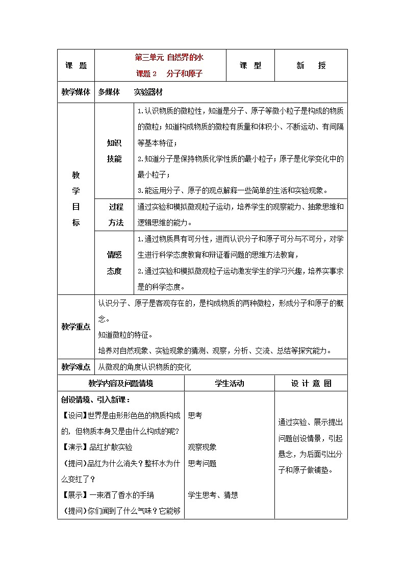 课题1 分子和原子教案1第1页