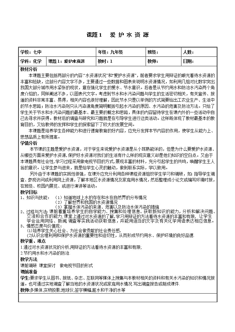 课题1 爱护水资源教案201