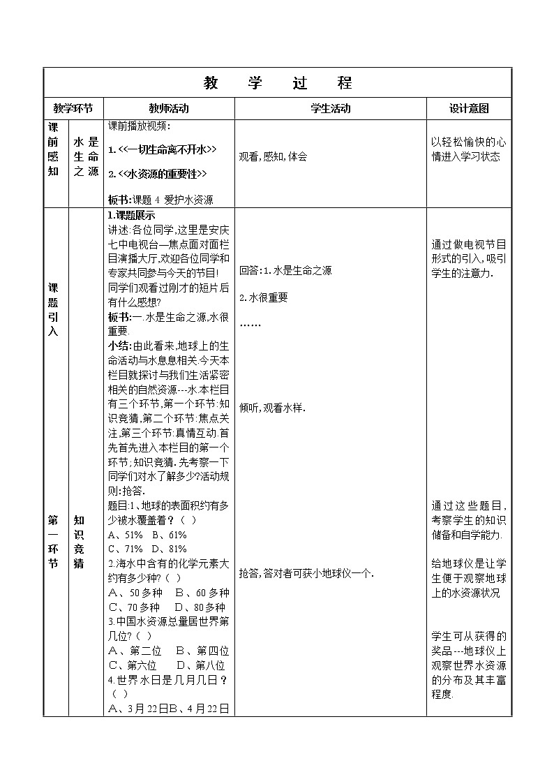 课题1 爱护水资源教案202