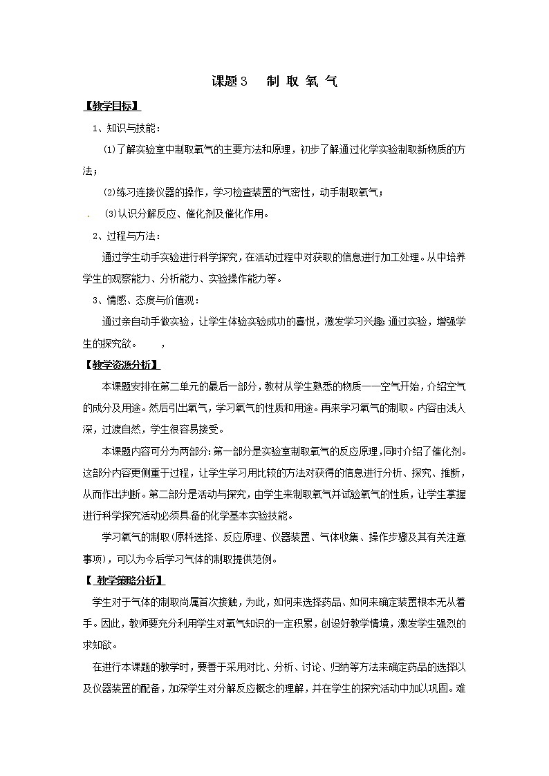 课题3 制取氧气教案1第1页