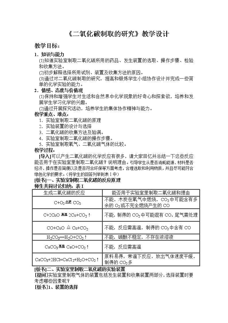 课题2 二氧化碳制取的研究教案1第1页