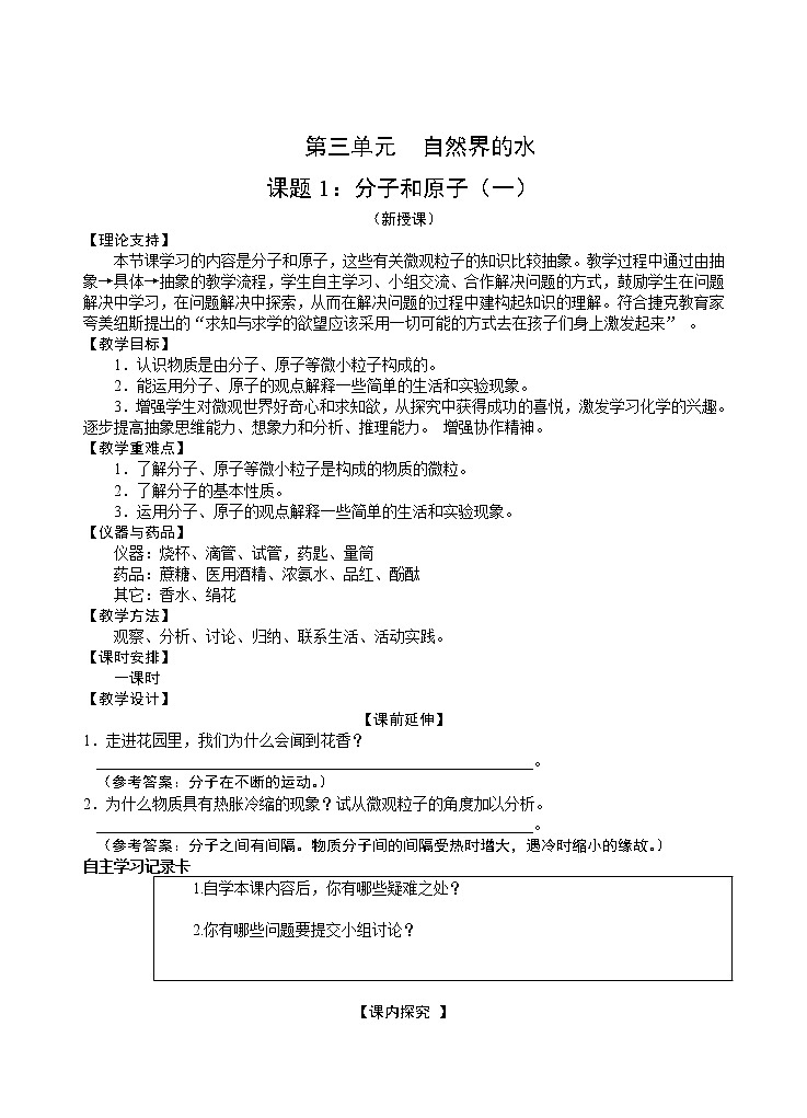 课题1 分子和原子教案201
