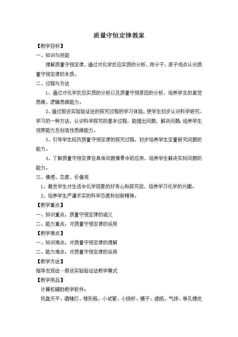 课题1 质量守恒定律精品教案101