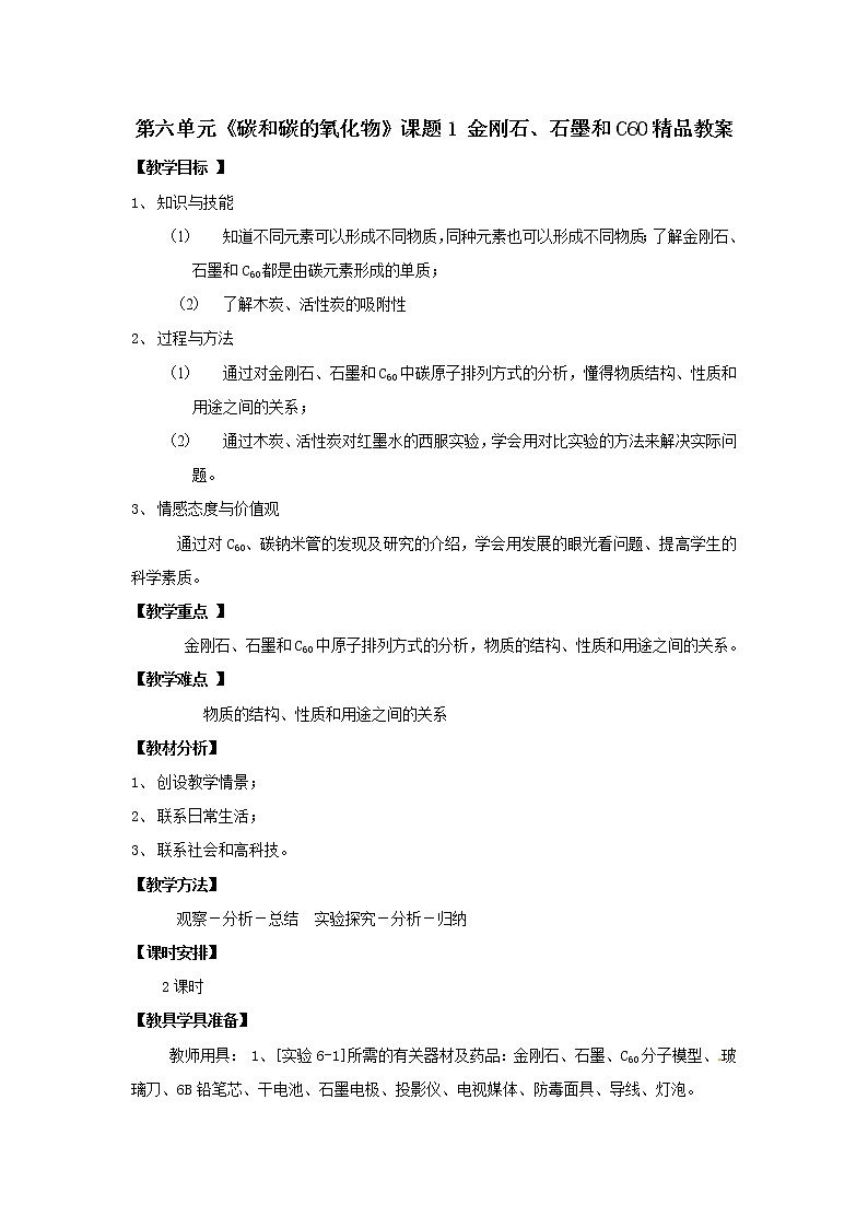 课题1 金刚石、石墨和C60教案301