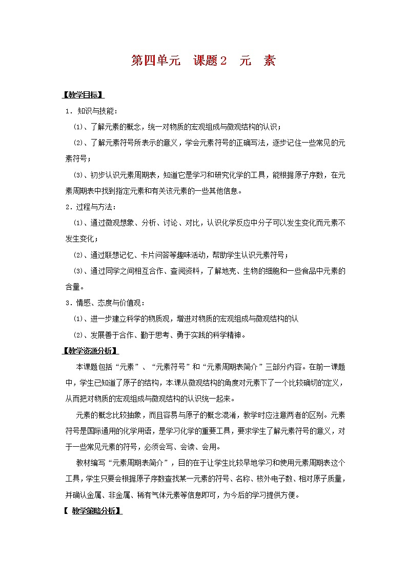 课题3 元素教案2第1页