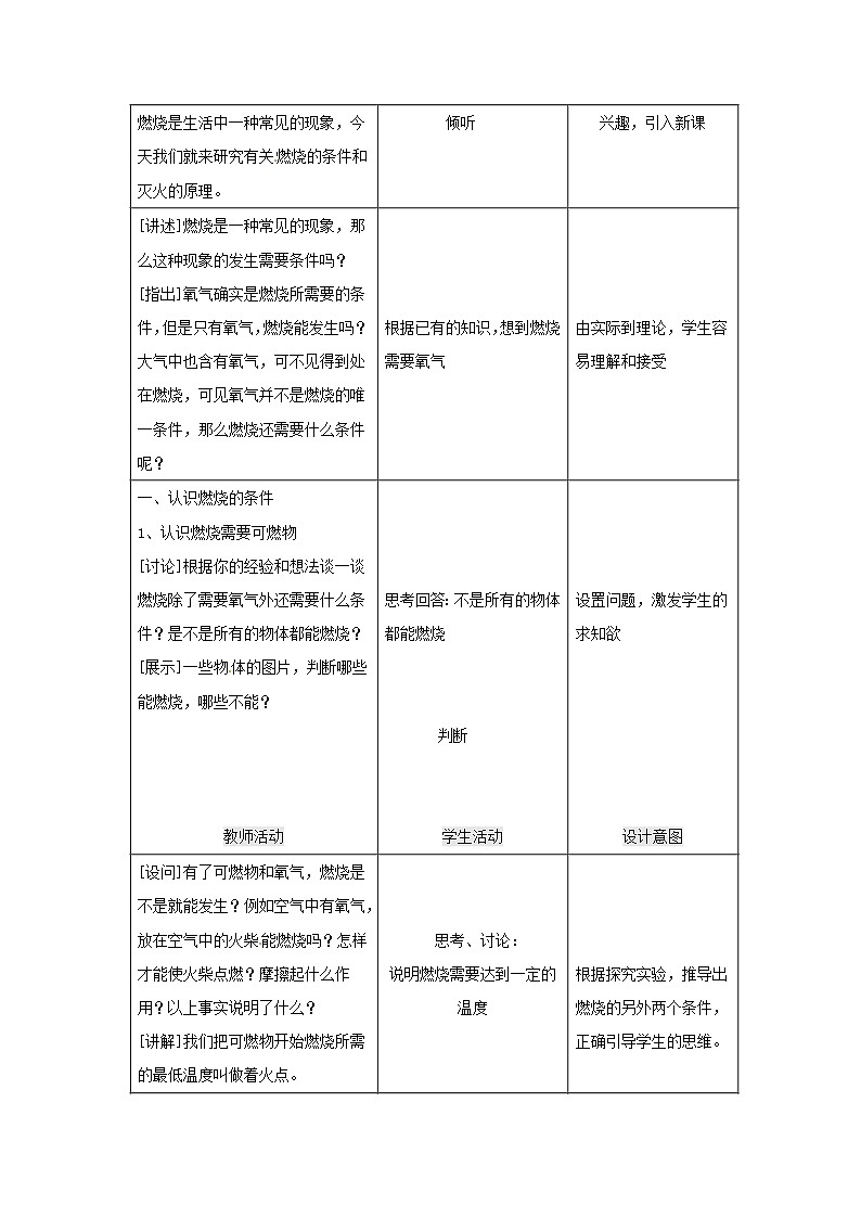 课题1 燃烧和灭火教案202