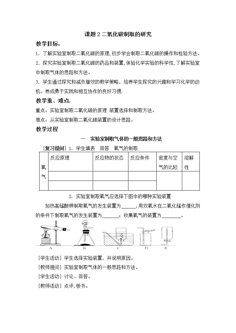课题2 二氧化碳制取的研究教案201