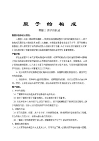 化学九年级上册课题2 原子的结构教案设计