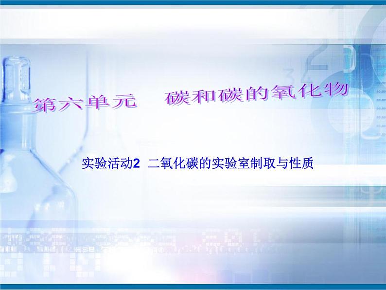 第六单元 二氧化碳的实验室制取与性质课件PPT第1页