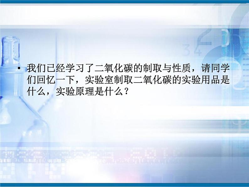 第六单元 二氧化碳的实验室制取与性质课件PPT第2页