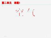 《空气》参考课件