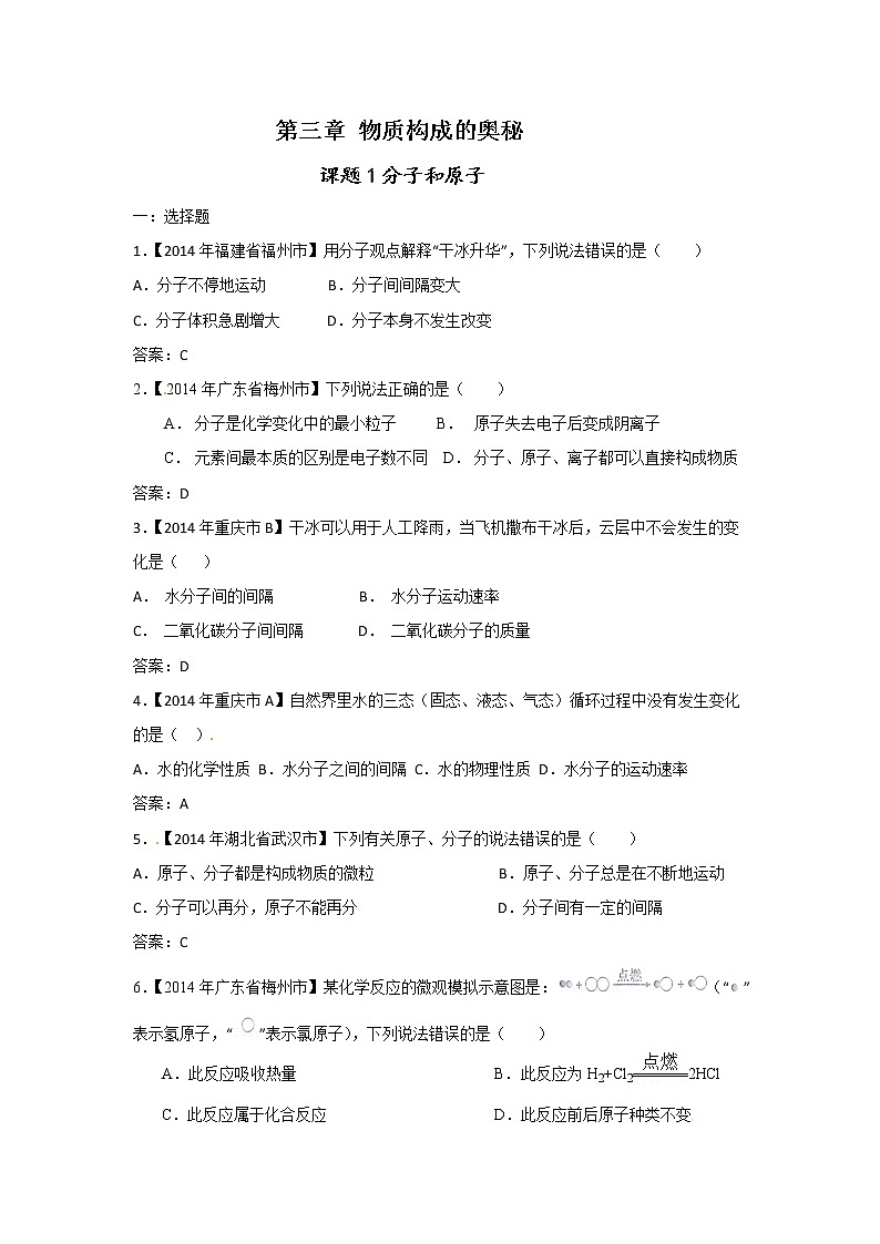 人教版 九年级上册  第三单元 物质构成的奥秘  分子和原子课题1 同步习题第1页