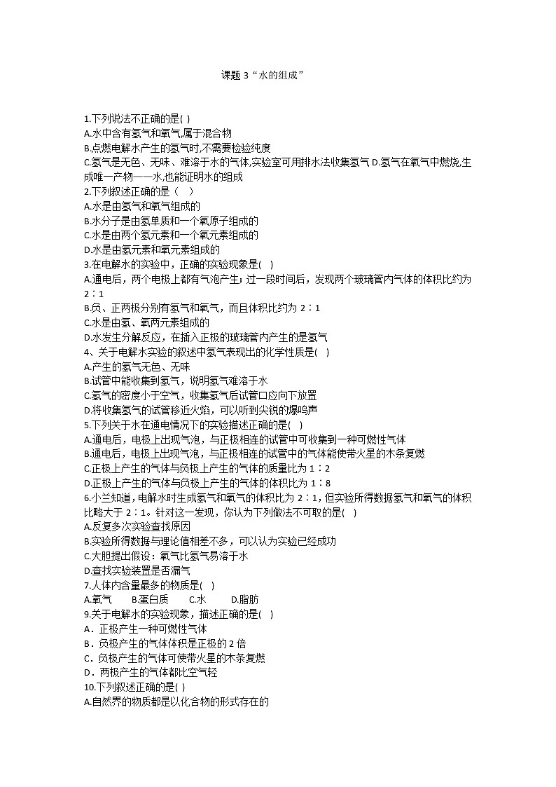 人教版九年级上册 第四单元 自然界的水 水的组成课题3随堂训练第1页