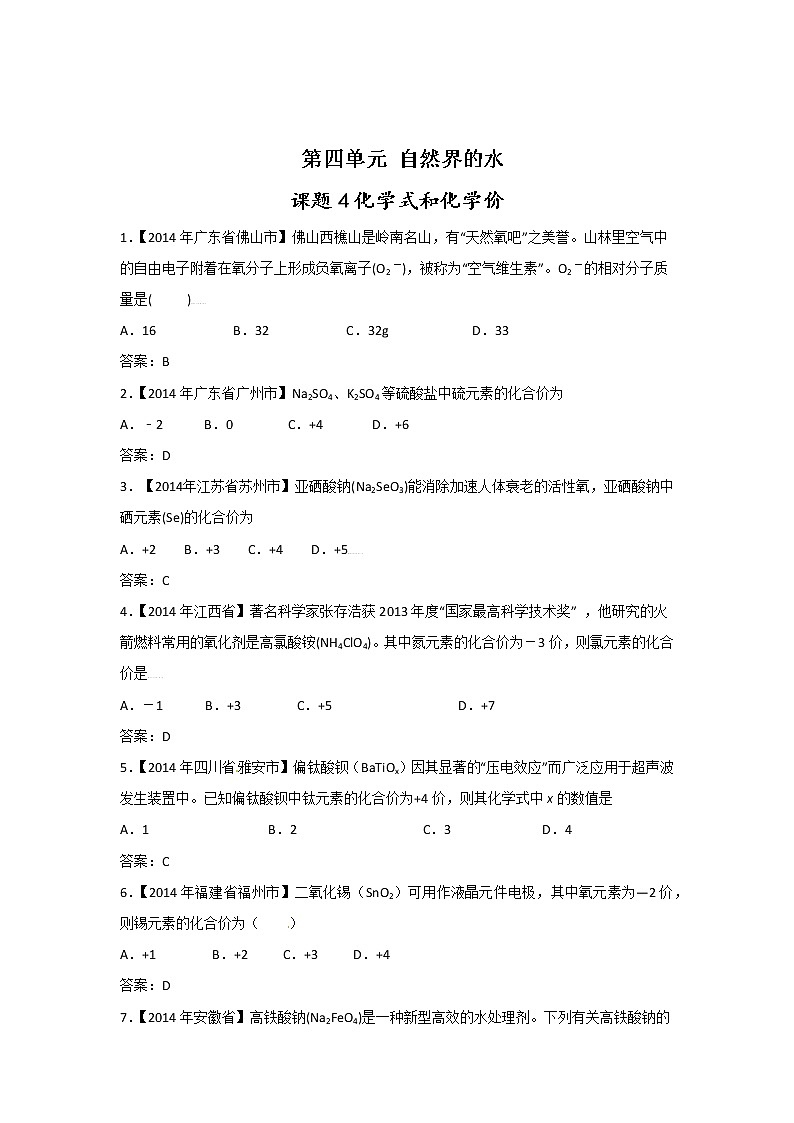 人教版 九年级上册 第四单元 自然界的水  化学式与化合价课题4 同步习题第1页