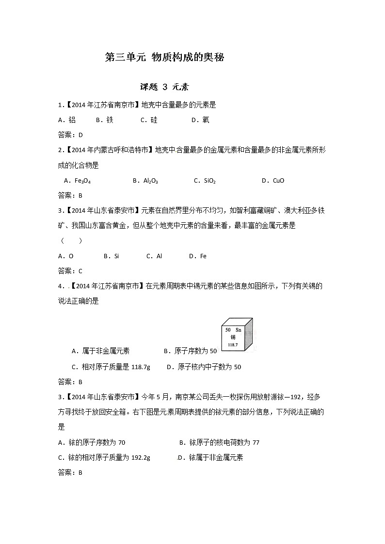 人教版 九年级上册  第三单元 物质构成的奥秘  元素课题3 同步习题01