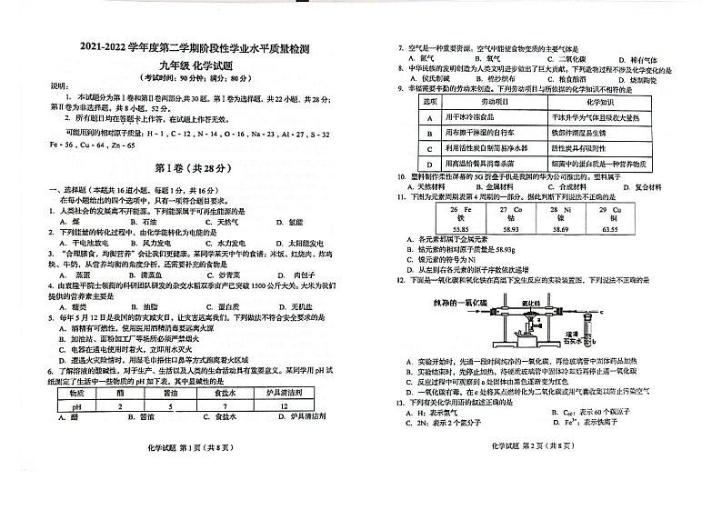 2022年山东省青岛市第二十六中学中考一模化学试卷（无答案）第1页
