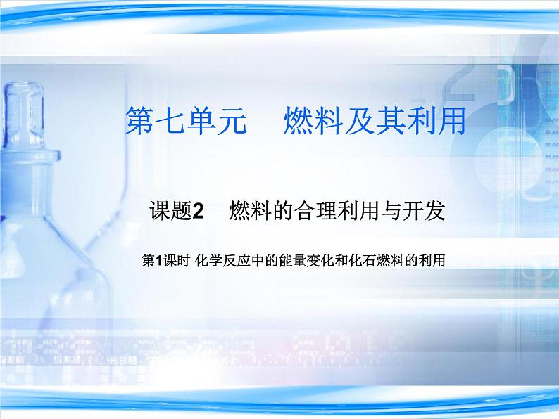 人教版 九年级上册 第七单元 燃料及其利用  燃料课题二第一课时课件PPT01