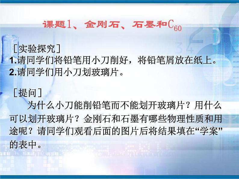 人教版  九年级上册 第六单元课题一碳的单质课件PPT第3页