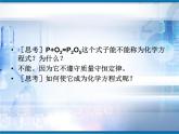 人教版 九年级上册 第五单元如何正确书写化学方程式课件PPT