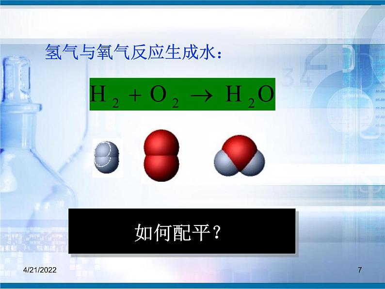 人教版 九年级上册 第五单元如何正确书写化学方程式课件PPT第7页