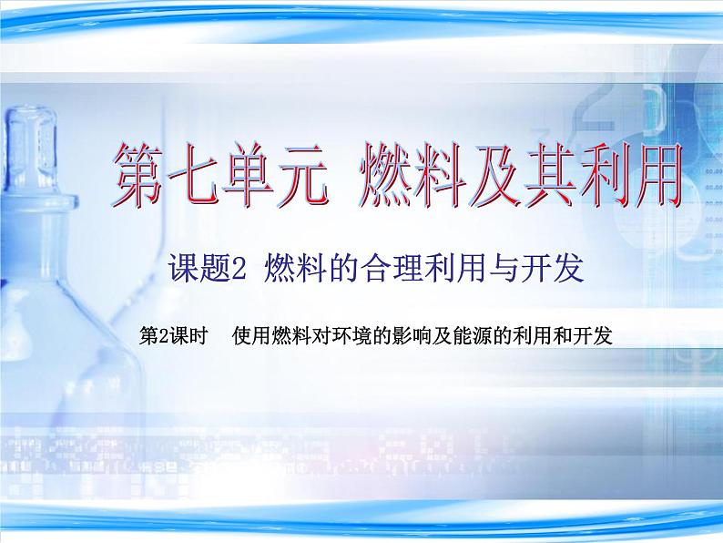 人教版 九年级上册  第七单元 燃料及其利用  燃料课题二第二课时课件PPT第1页