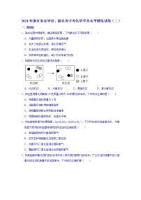 2021年浙江省金华市、丽水市中考化学学业水平模拟试卷（二）及答案