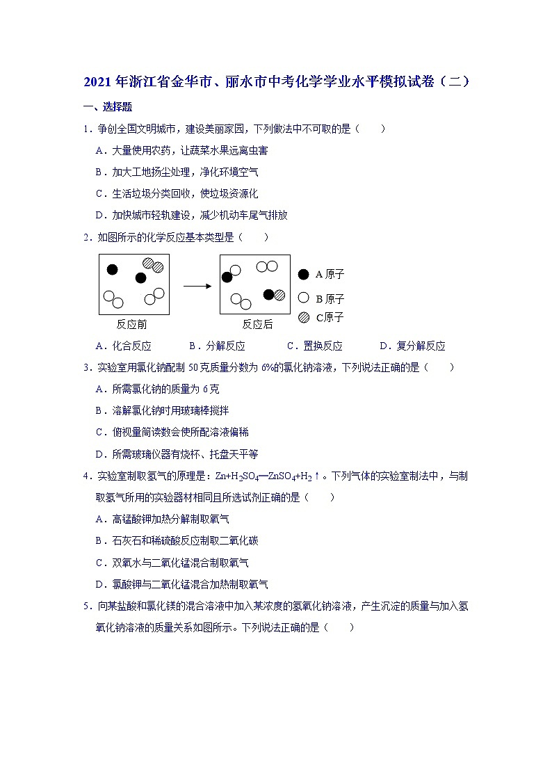 2021年浙江省金华市、丽水市中考化学学业水平模拟试卷（二）及答案第1页