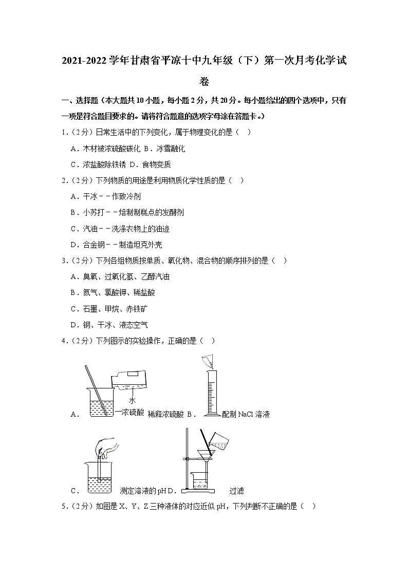 2021-2022学年甘肃省平凉十中九年级（下）第一次月考化学试卷（含答案）第1页