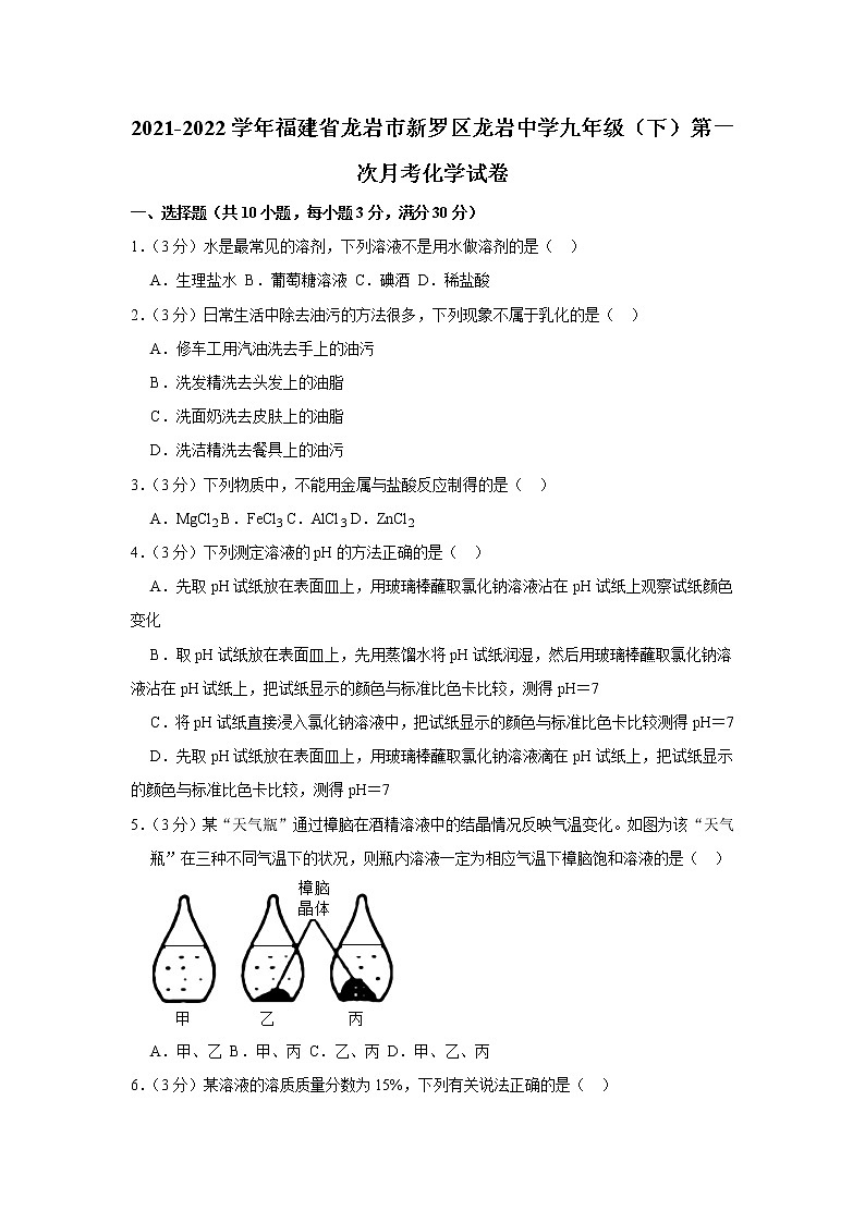2021-2022学年福建省龙岩市新罗区龙岩中学九年级（下）第一次月考化学试卷（含答案）第1页