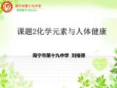 初中化学人教版九年级下册 课题2化学元素与人体健康1 课件