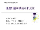 初中化学人教版九年级下册 课题2酸和碱的中和反应7 课件