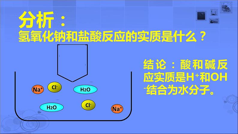 初中化学人教版九年级下册 课题2酸和碱的中和反应 课件第3页