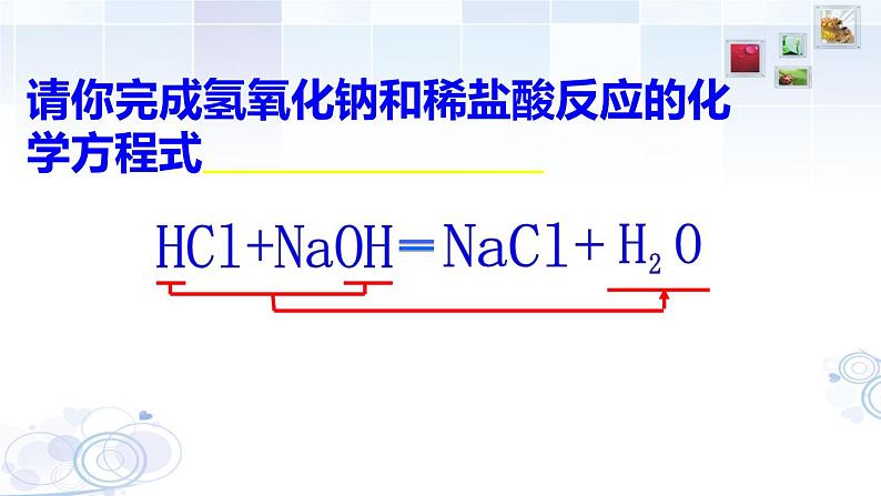 初中化学人教版九年级下册 课题2酸和碱的中和反应 课件第4页