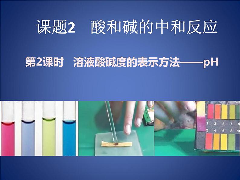 初中化学人教版九年级下册 课题2酸和碱的中和反应5 课件01