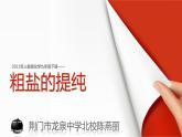 初中化学人教版九年级下册 实验活动8粗盐中难溶性杂质的去除 课件