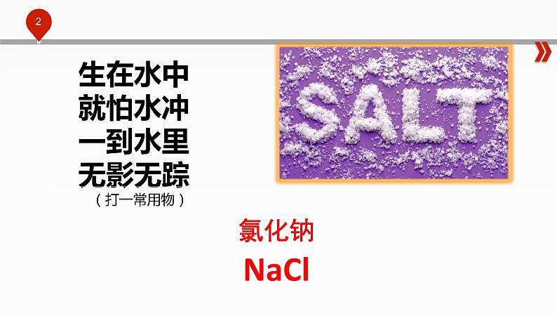 初中化学人教版九年级下册 实验活动8粗盐中难溶性杂质的去除 课件02