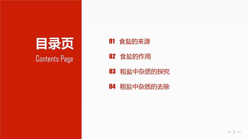 初中化学人教版九年级下册 实验活动8粗盐中难溶性杂质的去除 课件03