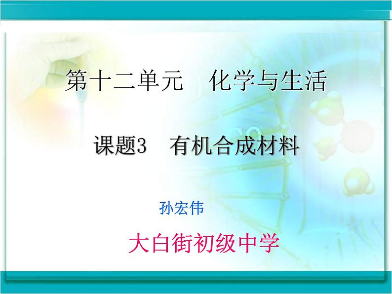 初中化学人教版九年级下册 课题3有机合成材料2 课件01