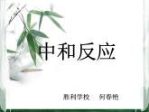 初中化学人教版九年级下册 课题2酸和碱的中和反应1 课件