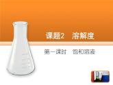 初中化学人教版九年级下册 课题2溶解度2 课件