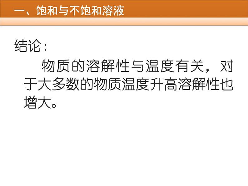 初中化学人教版九年级下册 课题2溶解度2 课件第6页