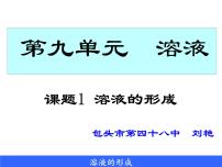 初中化学课题1 溶液的形成课文内容ppt课件