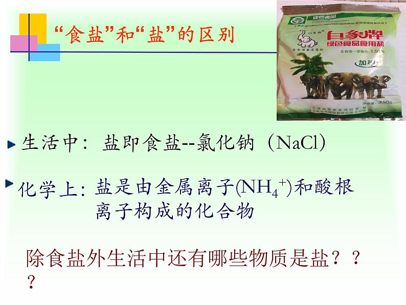 初中化学人教版九年级下册 课题1生活中常见的盐7 课件第2页