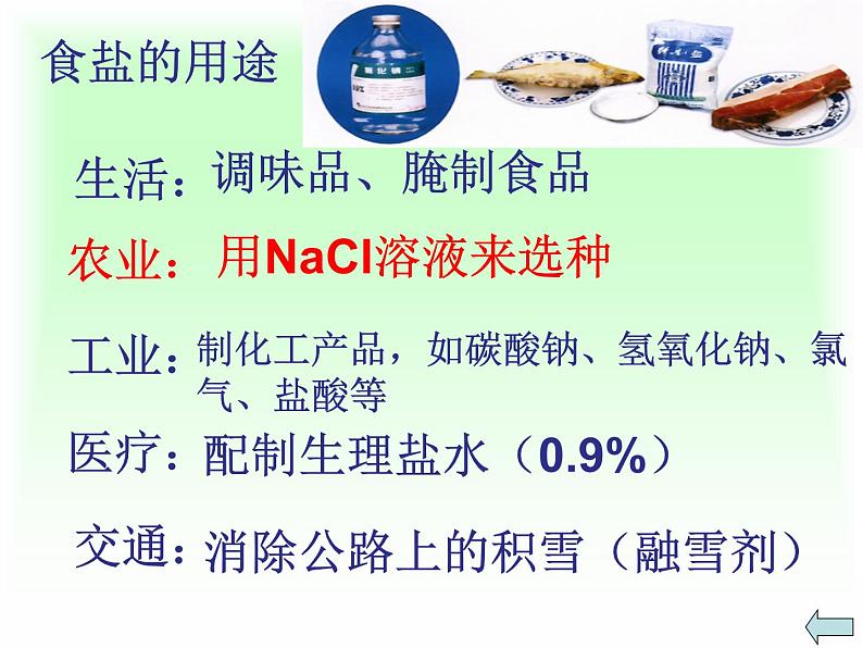 初中化学人教版九年级下册 课题1生活中常见的盐7 课件第7页