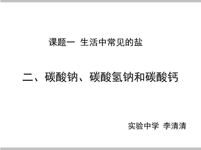 初中化学人教版九年级下册 课题1生活中常见的盐4 课件第2页