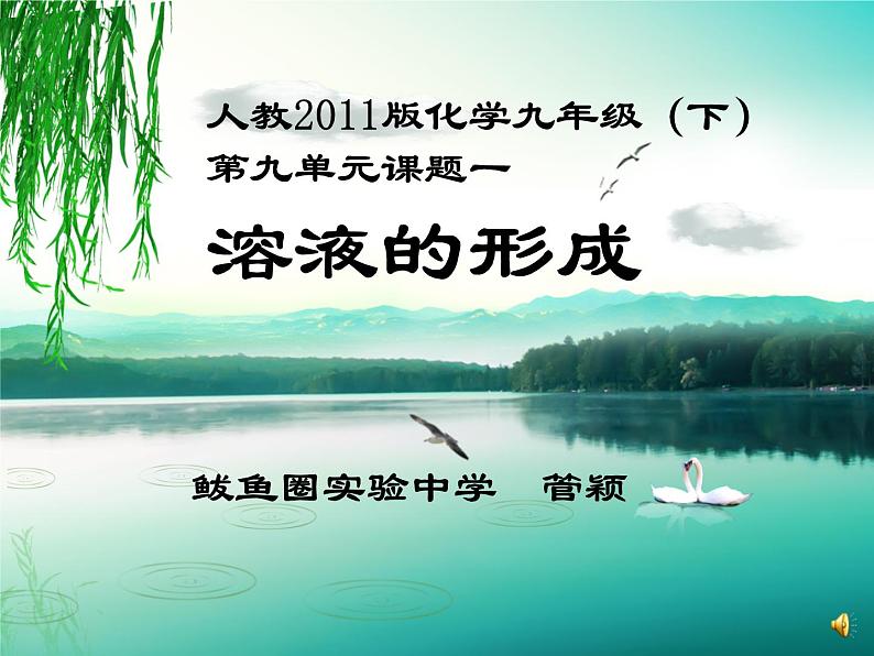 初中化学人教版九年级下册 课题1溶液的形成 课件第1页