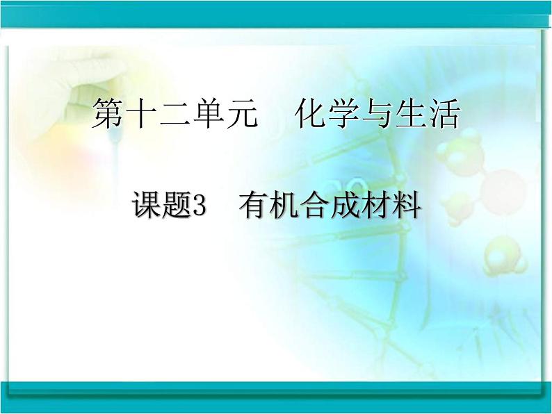 初中化学人教版九年级下册 课题3有机合成材料 课件第2页