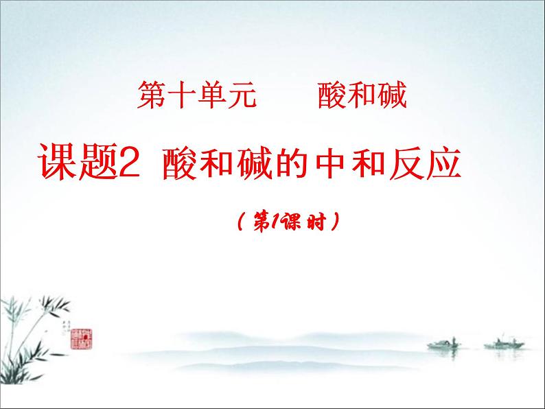初中化学人教版九年级下册 课题2酸和碱的中和反应6 课件02