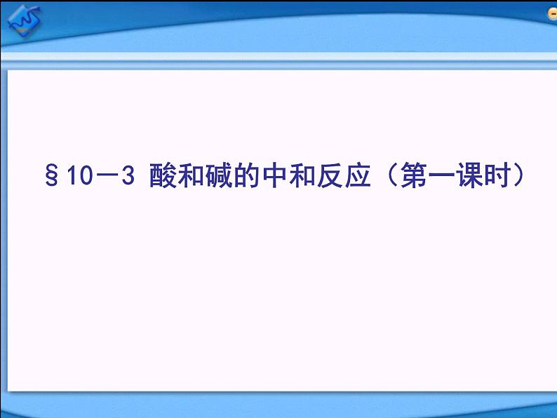 初中化学人教版九年级下册 课题2酸和碱的中和反应8 课件03