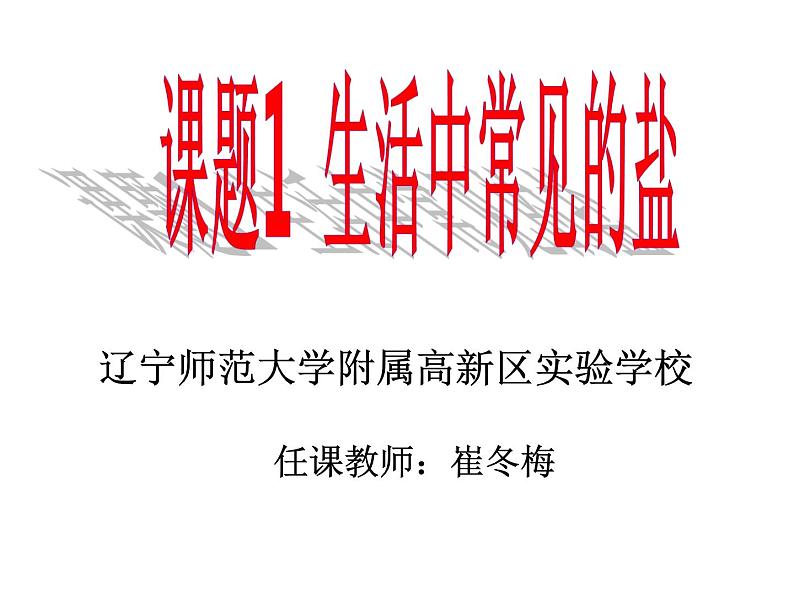 初中化学人教版九年级下册 课题1生活中常见的盐 课件第1页
